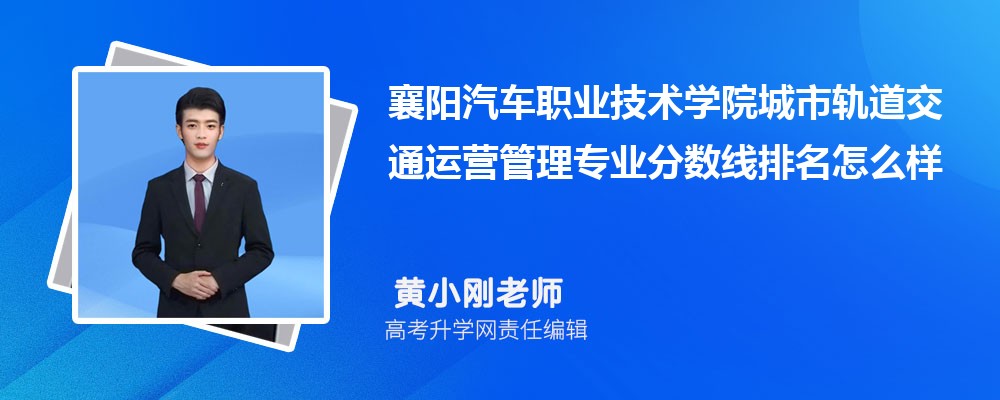 襄陽汽車職業(yè)技術(shù)學(xué)院的城市軌道交通運營管理專業(yè)分數(shù)線(附2020-2022最低分排名怎么樣) 襄陽汽車職業(yè)技術(shù)學(xué)院的城市軌道交通運營管理專業(yè)分數(shù)線(附2020-2022最低分排名怎么樣)