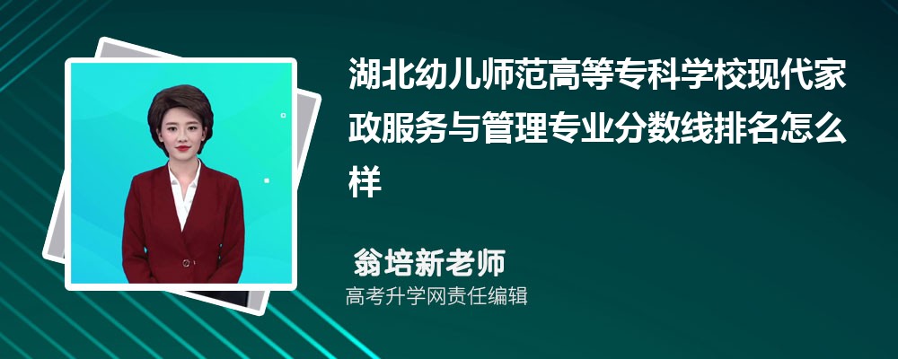 湖北幼儿师范高等专科学校的现代家政服务与管理专业分数线(附2020-2022最低分排名怎么样)