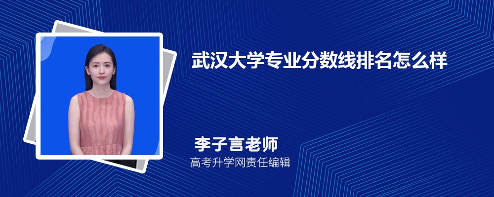 武漢大學(xué)的專業(yè)分?jǐn)?shù)線(附2020-2022最低分排名怎么樣) 武漢大學(xué)的專業(yè)分?jǐn)?shù)線(附2020-2022最低分排名怎么樣)