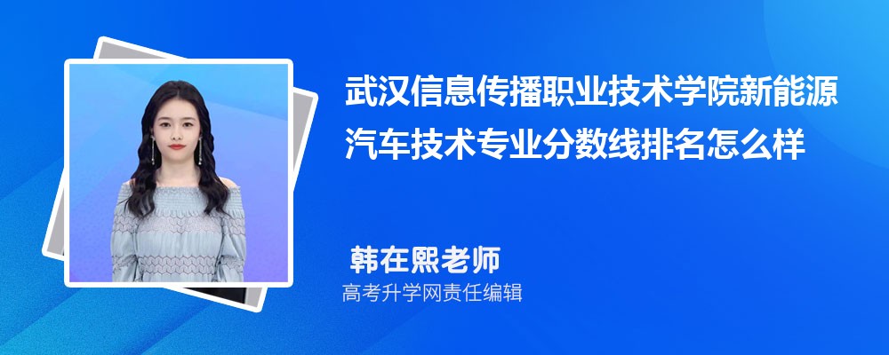 武漢信息傳播職業(yè)技術(shù)學(xué)院的新能源汽車技術(shù)專業(yè)分?jǐn)?shù)線(附2020-2022最低分排名怎么樣) 武漢信息傳播職業(yè)技術(shù)學(xué)院的新能源汽車技術(shù)專業(yè)分?jǐn)?shù)線(附2020-2022最低分排名怎么樣)