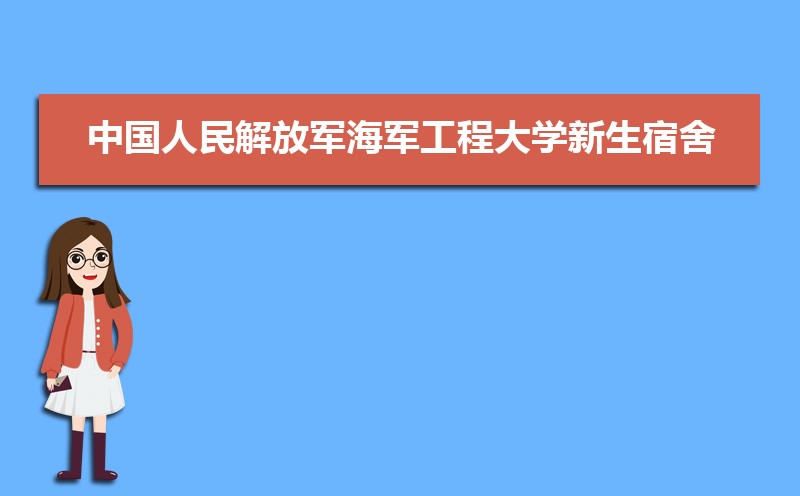 中国人民解放军海军工程大学新生宿舍条件几人间(分配查询)  