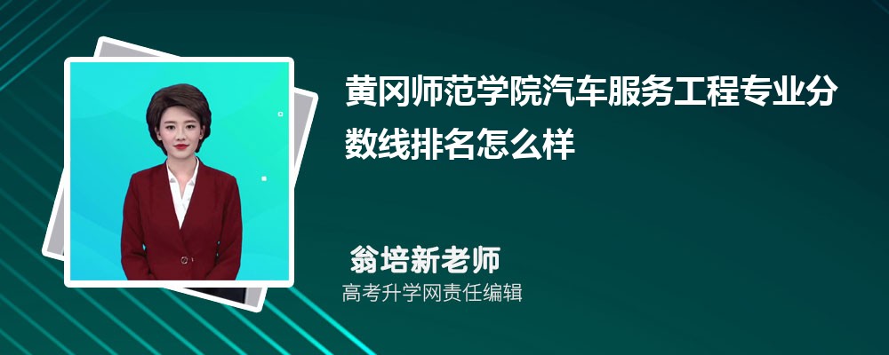 黃岡師范學(xué)院的汽車服務(wù)工程專業(yè)分?jǐn)?shù)線(附2020-2022最低分排名怎么樣) 黃岡師范學(xué)院的汽車服務(wù)工程專業(yè)分?jǐn)?shù)線(附2020-2022最低分排名怎么樣)