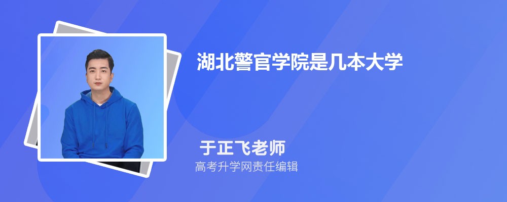 湖北警官學(xué)院是幾本大學(xué),什么類(lèi)型檔次的院校 湖北警官學(xué)院是幾本大學(xué),什么類(lèi)型檔次的院校