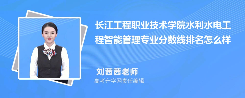長江工程職業(yè)技術學院的水利水電工程智能管理專業(yè)分數(shù)線(附2020-2022最低分排名怎么樣) 長江工程職業(yè)技術學院的水利水電工程智能管理專業(yè)分數(shù)線(附2020-2022最低分排名怎么樣)