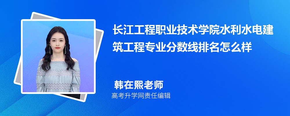 長江工程職業(yè)技術(shù)學(xué)院的水利水電建筑工程專業(yè)分數(shù)線(附2020-2022最低分排名怎么樣) 長江工程職業(yè)技術(shù)學(xué)院的水利水電建筑工程專業(yè)分數(shù)線(附2020-2022最低分排名怎么樣)