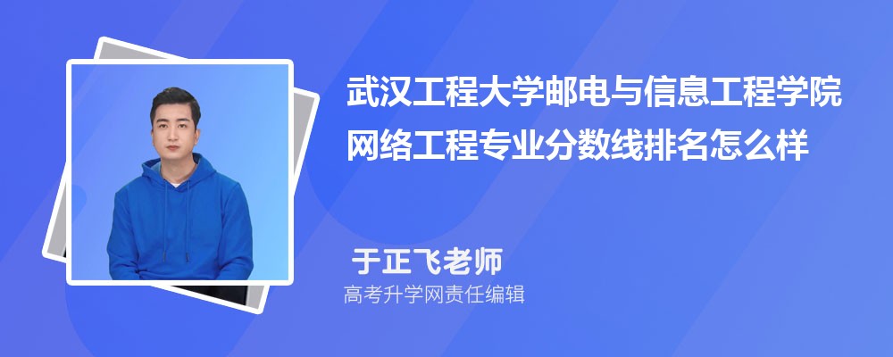 武漢工程大學(xué)郵電與信息工程學(xué)院的網(wǎng)絡(luò)工程專業(yè)分?jǐn)?shù)線(附2020-2022最低分排名怎么樣) 武漢工程大學(xué)郵電與信息工程學(xué)院的網(wǎng)絡(luò)工程專業(yè)分?jǐn)?shù)線(附2020-2022最低分排名怎么樣)