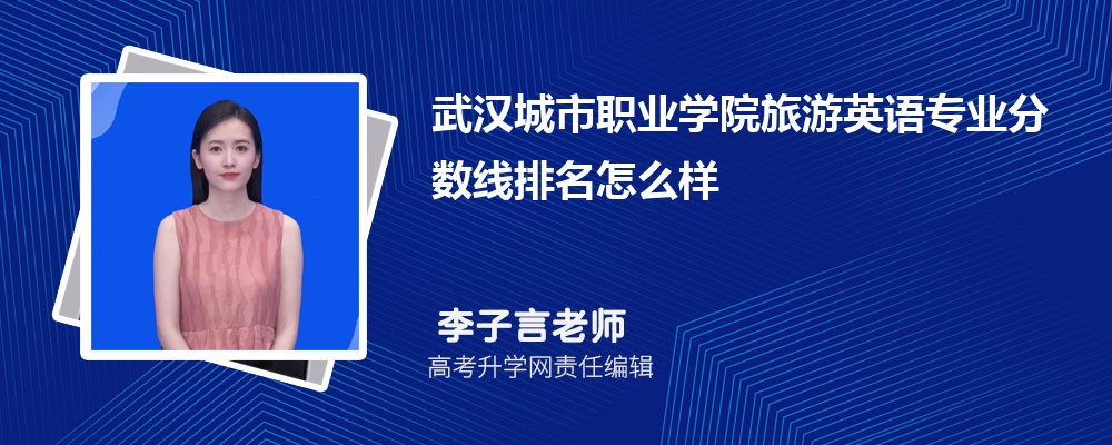 武漢城市職業(yè)學(xué)院的旅游英語專業(yè)分?jǐn)?shù)線(附2020-2022最低分排名怎么樣) 武漢城市職業(yè)學(xué)院的旅游英語專業(yè)分?jǐn)?shù)線(附2020-2022最低分排名怎么樣)