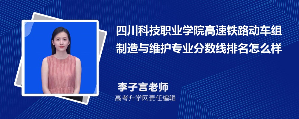 四川科技職業(yè)學(xué)院的高速鐵路動(dòng)車(chē)組制造與維護(hù)專(zhuān)業(yè)分?jǐn)?shù)線(附2020-2022最低分排名怎么樣) 四川科技職業(yè)學(xué)院的高速鐵路動(dòng)車(chē)組制造與維護(hù)專(zhuān)業(yè)分?jǐn)?shù)線(附2020-2022最低分排名怎么樣)