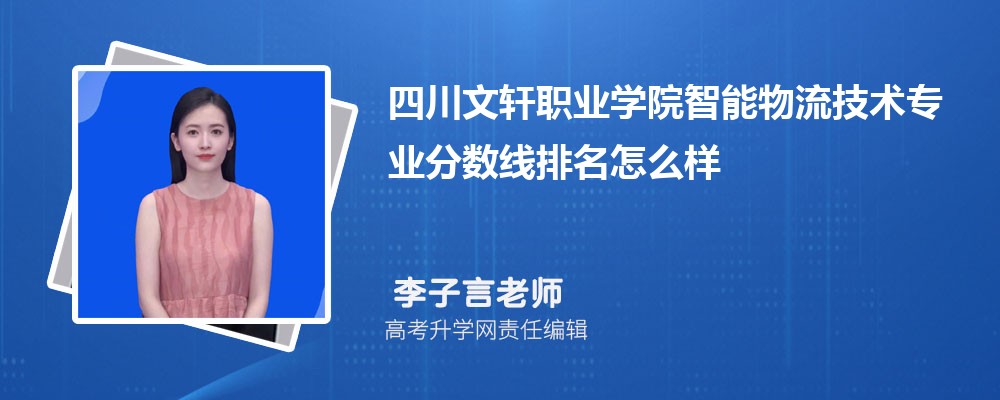 四川文軒職業(yè)學(xué)院的智能物流技術(shù)專業(yè)分?jǐn)?shù)線(附2020-2022最低分排名怎么樣) 四川文軒職業(yè)學(xué)院的智能物流技術(shù)專業(yè)分?jǐn)?shù)線(附2020-2022最低分排名怎么樣)