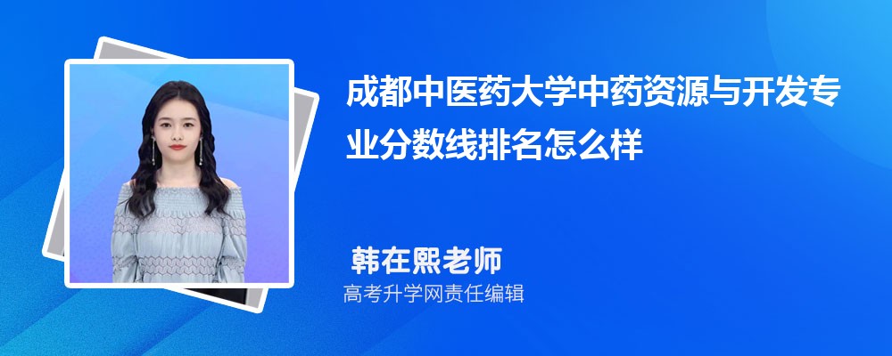 成都中醫(yī)藥大學(xué)的中藥資源與開發(fā)專業(yè)分?jǐn)?shù)線(附2020-2022最低分排名怎么樣) 成都中醫(yī)藥大學(xué)的中藥資源與開發(fā)專業(yè)分?jǐn)?shù)線(附2020-2022最低分排名怎么樣)