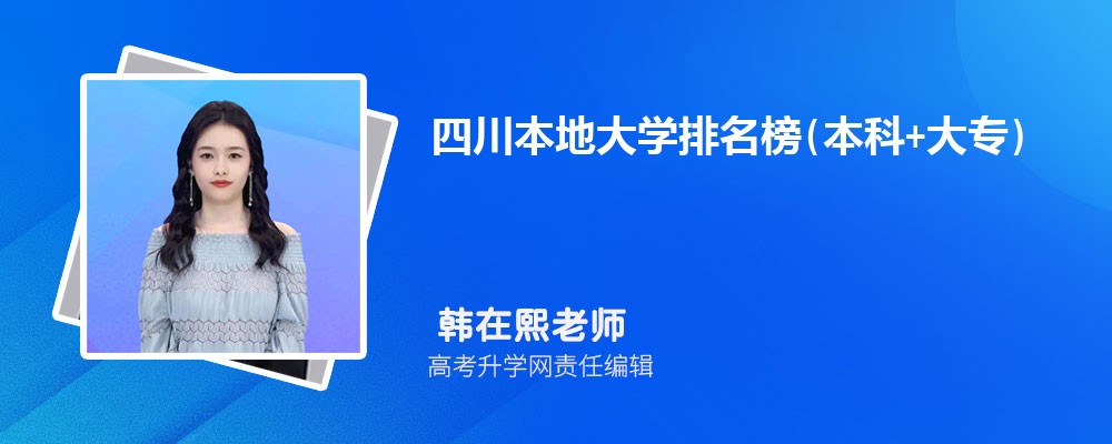2026年四川本地大學(xué)排名榜(本科+大專) 2026年四川本地大學(xué)排名榜(本科+大專)