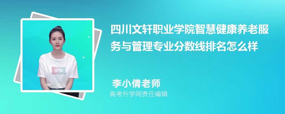 四川文軒職業(yè)學院的智慧健康養(yǎng)老服務(wù)與管理專業(yè)分數(shù)線(附2020-2022最低分排名怎么樣) 四川文軒職業(yè)學院的智慧健康養(yǎng)老服務(wù)與管理專業(yè)分數(shù)線(附2020-2022最低分排名怎么樣)