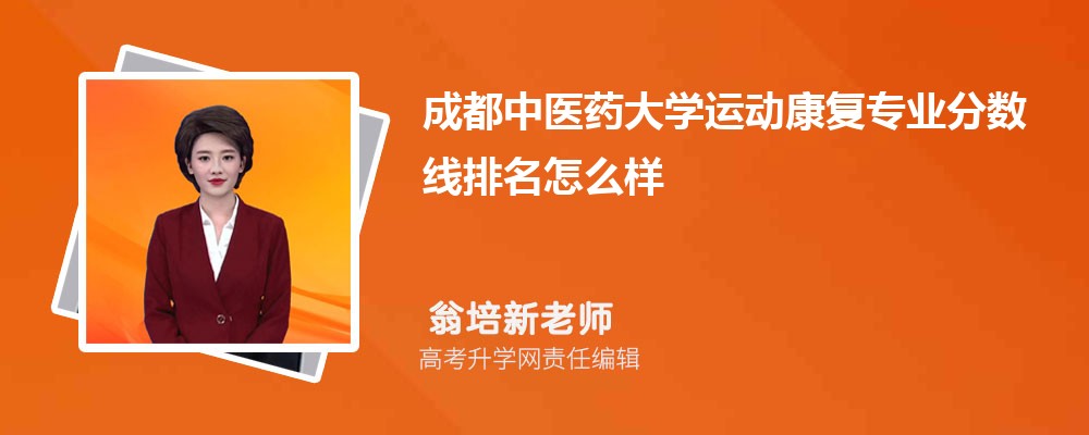 成都中医药大学的运动康复专业分数线(附2020-2022最低分排名怎么样)