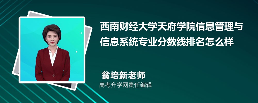 西南财经大学天府学院的信息管理与信息系统专业分数线(附2020-2022最低分排名怎么样) 西南财经大学天府学院的信息管理与信息系统专业分数线(附2020-2022最低分排名怎么样)