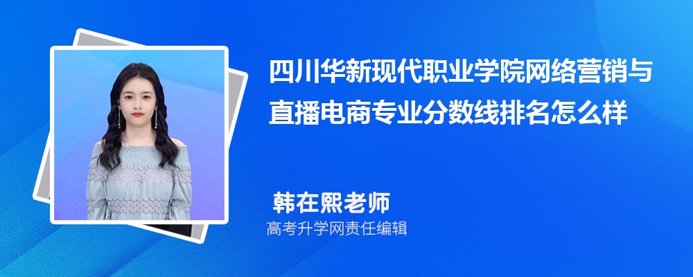 四川華新現(xiàn)代職業(yè)學院的網(wǎng)絡(luò)營銷與直播電商專業(yè)分數(shù)線(附2020-2022最低分排名怎么樣) 四川華新現(xiàn)代職業(yè)學院的網(wǎng)絡(luò)營銷與直播電商專業(yè)分數(shù)線(附2020-2022最低分排名怎么樣)