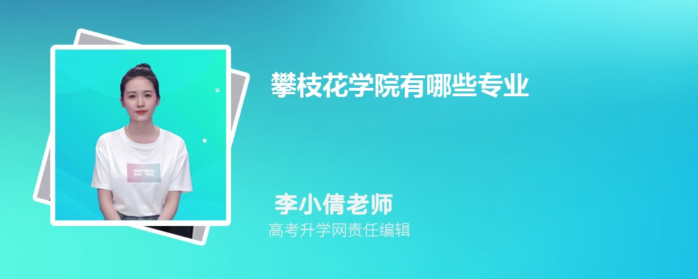 2025攀枝花學院招生專業(yè)名單一覽表(最新) 2025攀枝花學院招生專業(yè)名單一覽表(最新)