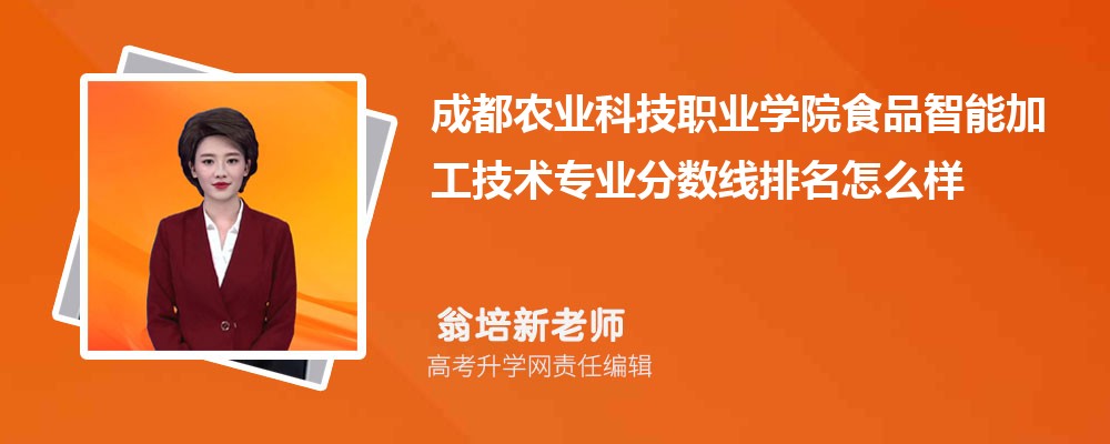 成都農(nóng)業(yè)科技職業(yè)學(xué)院的食品智能加工技術(shù)專業(yè)分?jǐn)?shù)線(附2020-2022最低分排名怎么樣) 成都農(nóng)業(yè)科技職業(yè)學(xué)院的食品智能加工技術(shù)專業(yè)分?jǐn)?shù)線(附2020-2022最低分排名怎么樣)