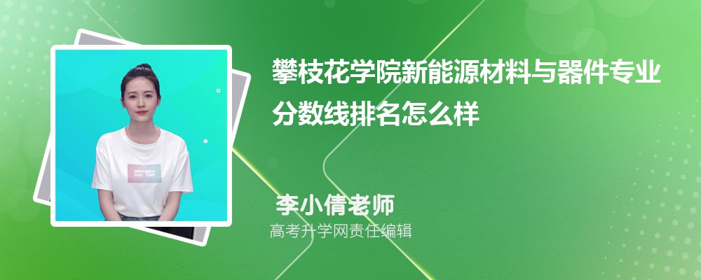 攀枝花學(xué)院的新能源材料與器件專業(yè)分?jǐn)?shù)線(附2020-2022最低分排名怎么樣) 攀枝花學(xué)院的新能源材料與器件專業(yè)分?jǐn)?shù)線(附2020-2022最低分排名怎么樣)