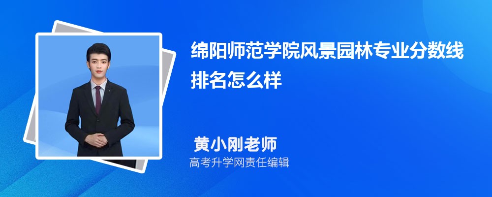 綿陽師范學院的風景園林專業(yè)分數(shù)線(附2020-2022最低分排名怎么樣) 綿陽師范學院的風景園林專業(yè)分數(shù)線(附2020-2022最低分排名怎么樣)