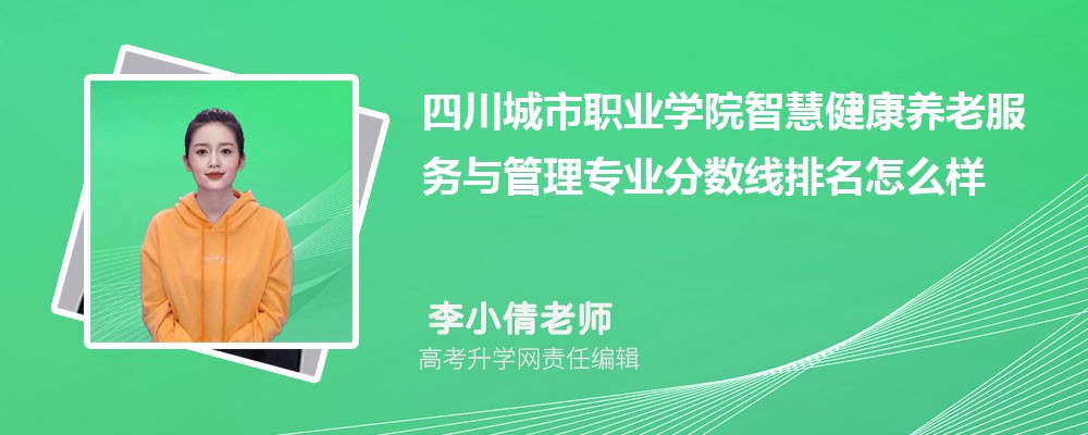 四川城市職業(yè)學(xué)院的智慧健康養(yǎng)老服務(wù)與管理專業(yè)分?jǐn)?shù)線(附2020-2022最低分排名怎么樣) 四川城市職業(yè)學(xué)院的智慧健康養(yǎng)老服務(wù)與管理專業(yè)分?jǐn)?shù)線(附2020-2022最低分排名怎么樣)