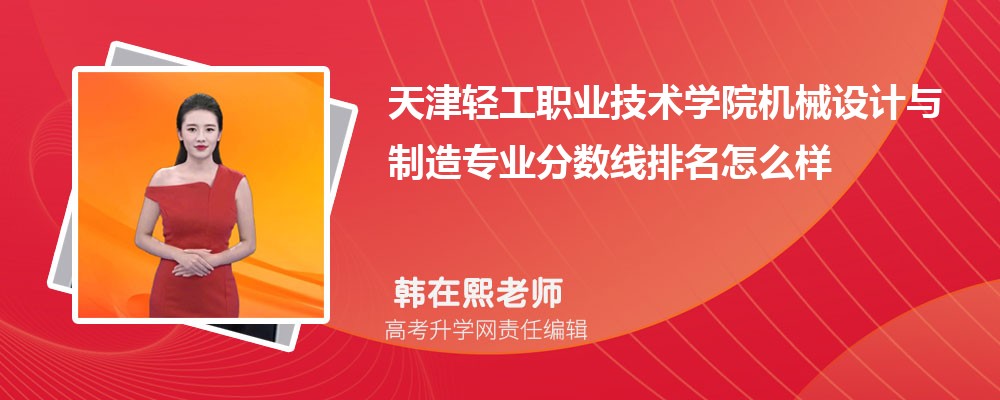 天津輕工職業(yè)技術(shù)學(xué)院的機(jī)械設(shè)計(jì)與制造專業(yè)分?jǐn)?shù)線(附2020-2022最低分排名怎么樣) 天津輕工職業(yè)技術(shù)學(xué)院的機(jī)械設(shè)計(jì)與制造專業(yè)分?jǐn)?shù)線(附2020-2022最低分排名怎么樣)