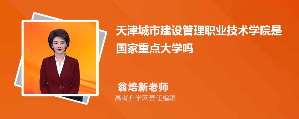 天津城市建设管理职业技术学院海南录取分数线及招生人数 附2022-2020最低位次排名