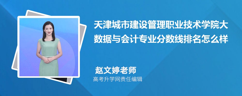 天津城市建設(shè)管理職業(yè)技術(shù)學(xué)院的大數(shù)據(jù)與會計(jì)專業(yè)分?jǐn)?shù)線(附2020-2022最低分排名怎么樣) 天津城市建設(shè)管理職業(yè)技術(shù)學(xué)院的大數(shù)據(jù)與會計(jì)專業(yè)分?jǐn)?shù)線(附2020-2022最低分排名怎么樣)