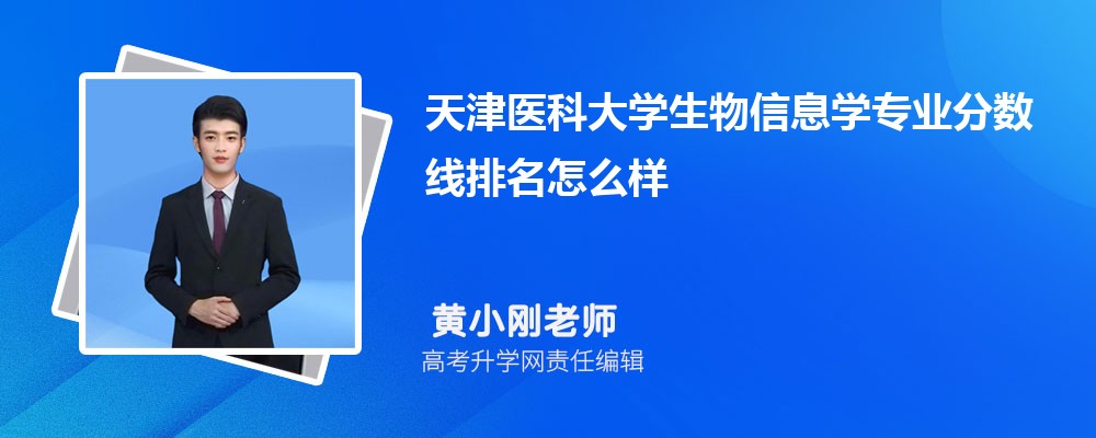 天津醫(yī)科大學(xué)的生物信息學(xué)專業(yè)分?jǐn)?shù)線(附2020-2022最低分排名怎么樣) 天津醫(yī)科大學(xué)的生物信息學(xué)專業(yè)分?jǐn)?shù)線(附2020-2022最低分排名怎么樣)