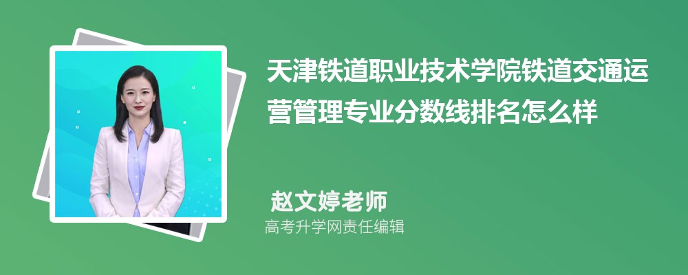天津鐵道職業(yè)技術(shù)學(xué)院的鐵道交通運(yùn)營管理專業(yè)分?jǐn)?shù)線(附2020-2022最低分排名怎么樣) 天津鐵道職業(yè)技術(shù)學(xué)院的鐵道交通運(yùn)營管理專業(yè)分?jǐn)?shù)線(附2020-2022最低分排名怎么樣)