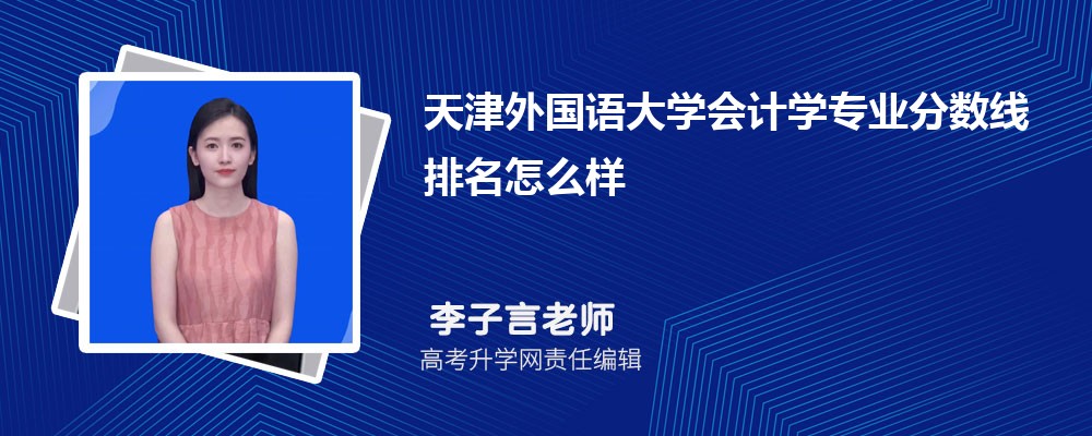 天津外國(guó)語大學(xué)的會(huì)計(jì)學(xué)專業(yè)分?jǐn)?shù)線(附2020-2022最低分排名怎么樣) 天津外國(guó)語大學(xué)的會(huì)計(jì)學(xué)專業(yè)分?jǐn)?shù)線(附2020-2022最低分排名怎么樣)
