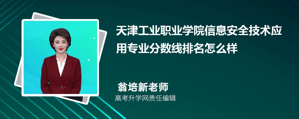 天津工業(yè)職業(yè)學(xué)院的信息安全技術(shù)應(yīng)用專業(yè)分?jǐn)?shù)線(附2020-2022最低分排名怎么樣) 天津工業(yè)職業(yè)學(xué)院的信息安全技術(shù)應(yīng)用專業(yè)分?jǐn)?shù)線(附2020-2022最低分排名怎么樣)