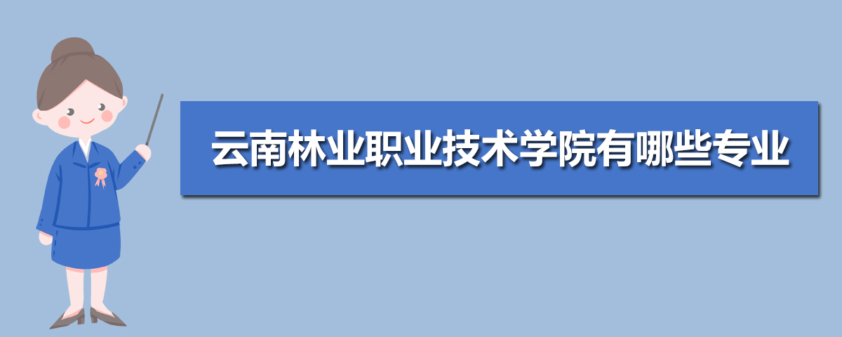 云南林业职业技术学院教务管理系统入口http://jwc.ynftc.cn/